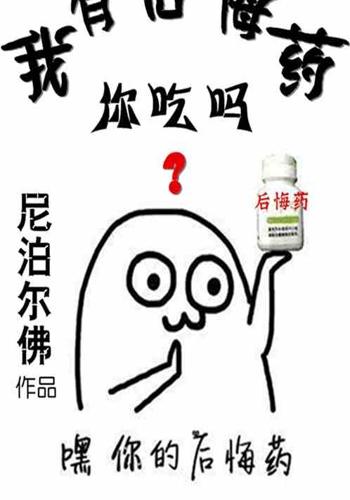 我有后悔药,你吃吗