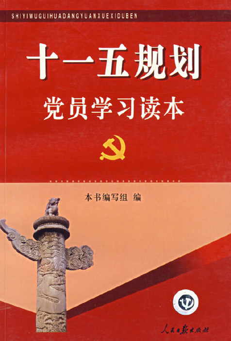 十一五规划党员学习读本