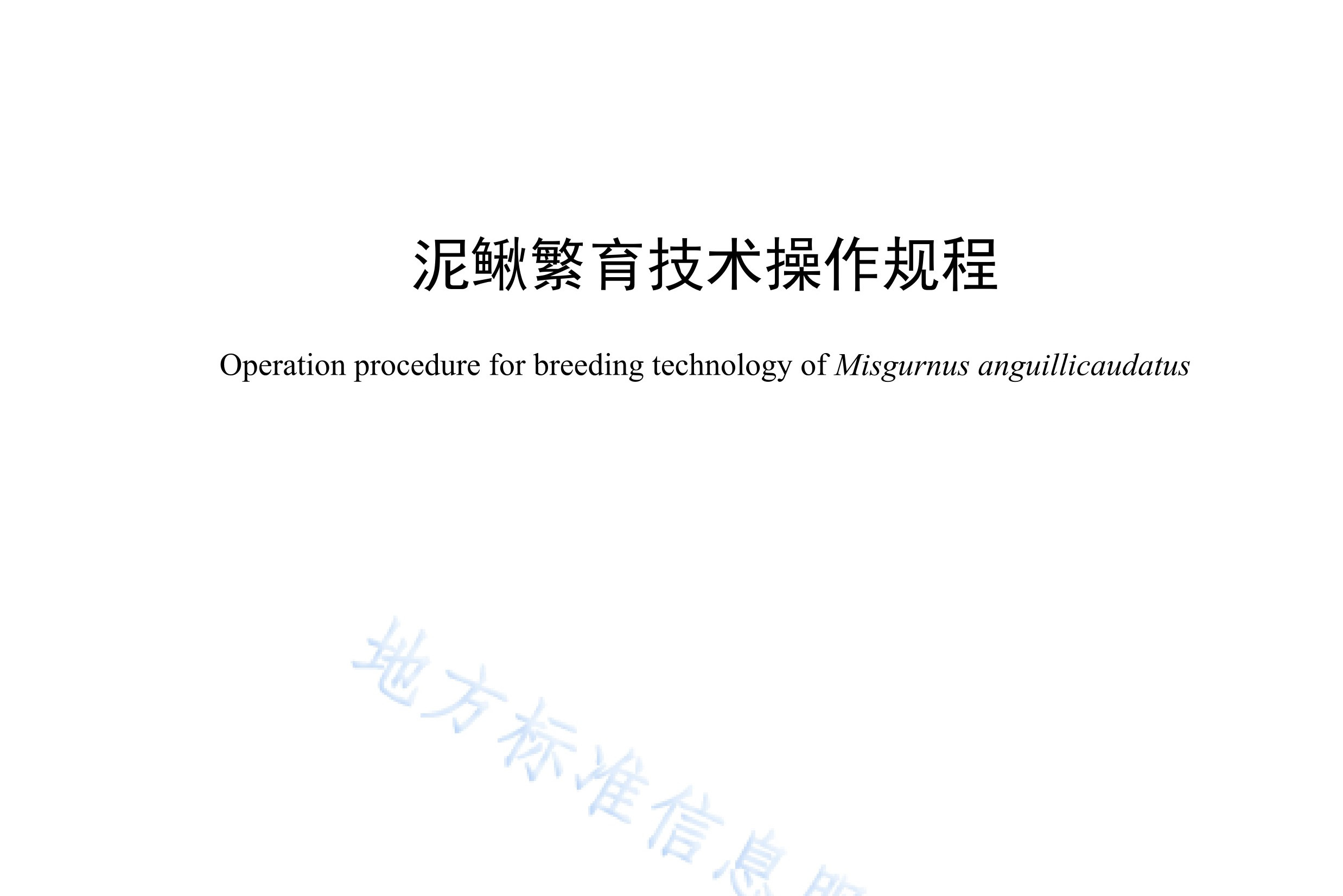 泥鳅繁育技术操作规程