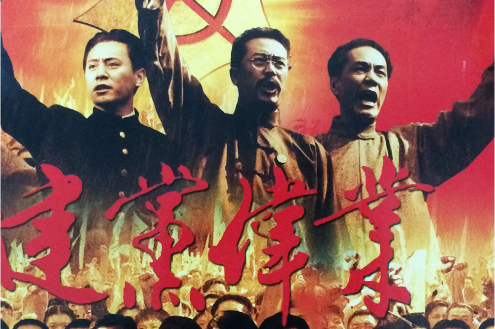 建党伟业(电影版)