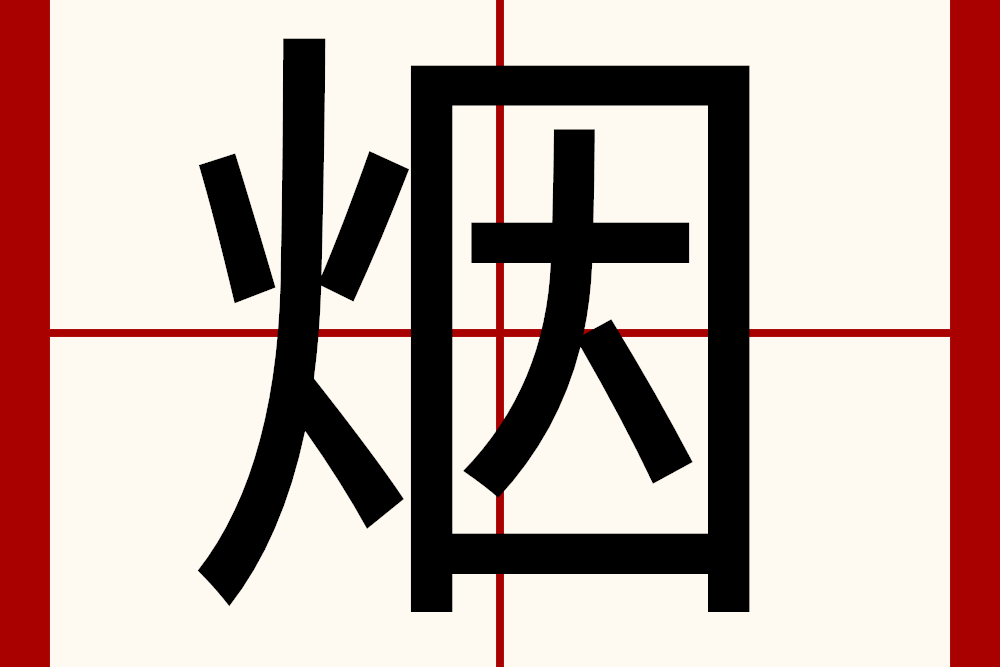  p>烟(拼音:yān)是汉语通用规范一级字(常用字 span class="ref"