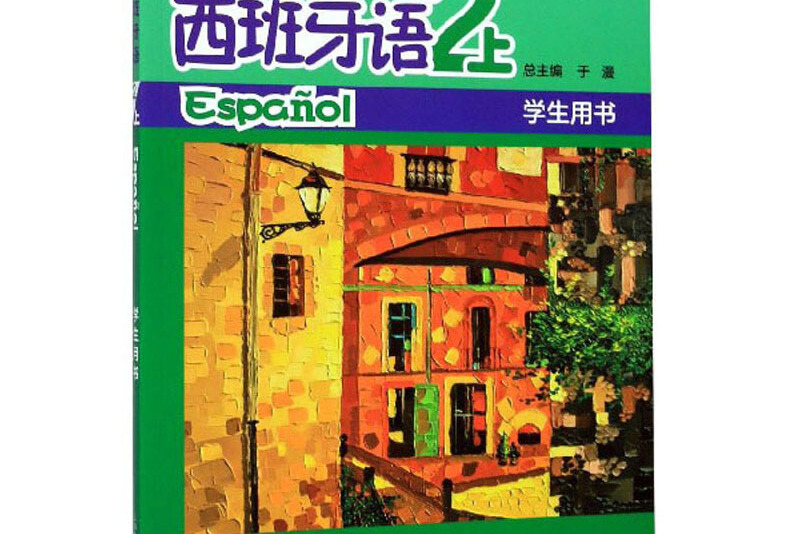 西班牙语(2上学生用书)