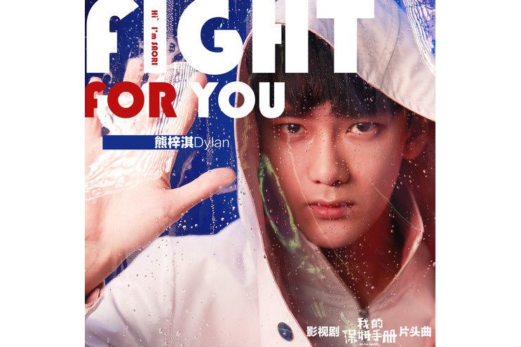  p>《fight for you》是由宋秉洋作词,作曲,熊梓淇演唱的一首歌曲,于