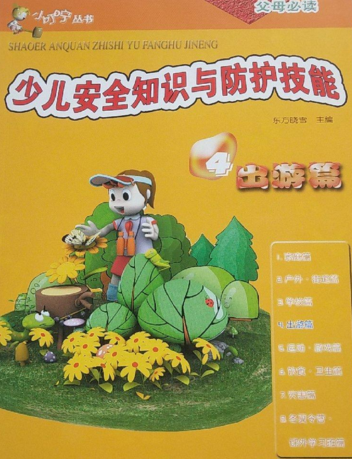 少儿安全知识与防护技能