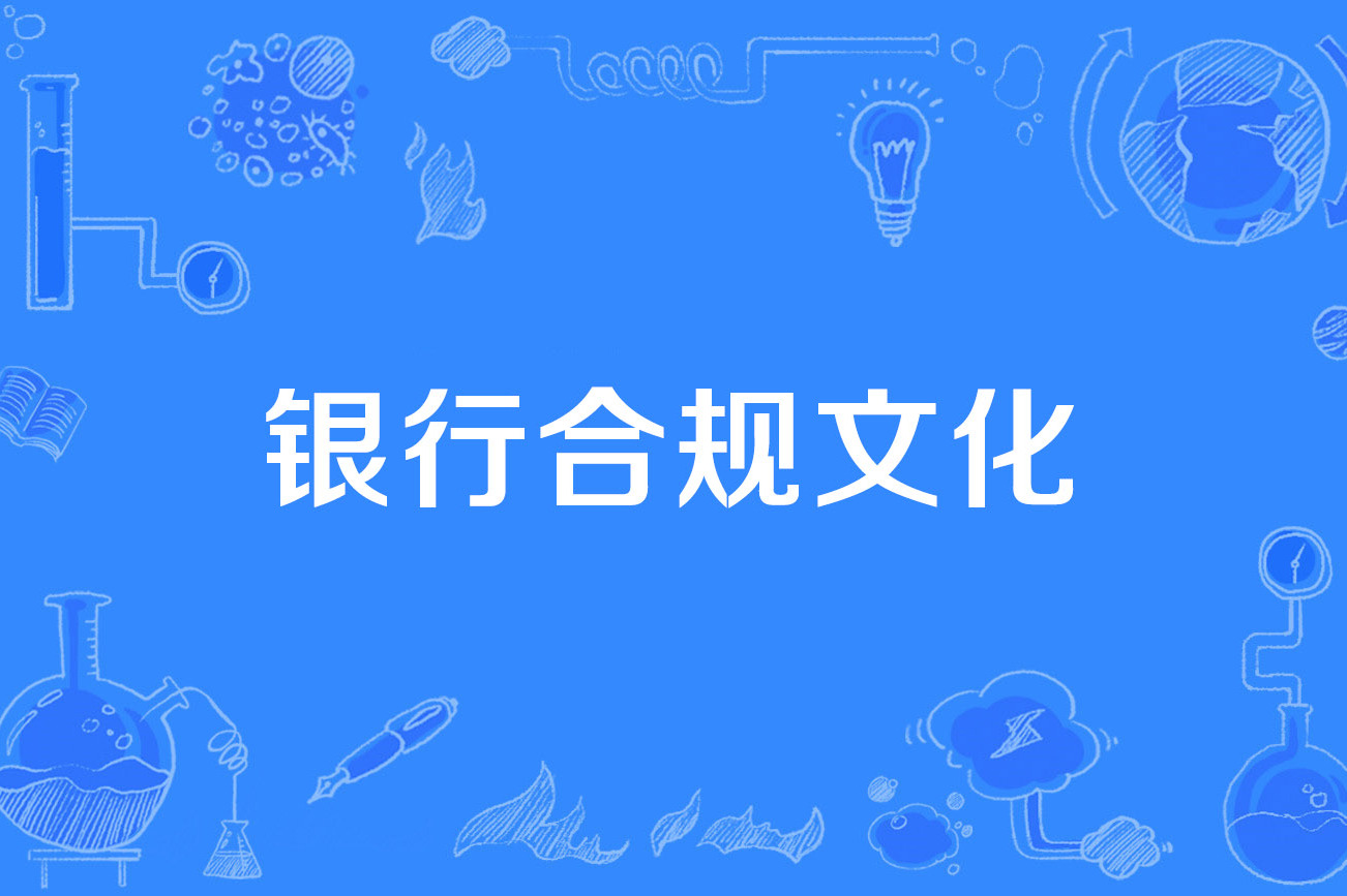 银行合规文化