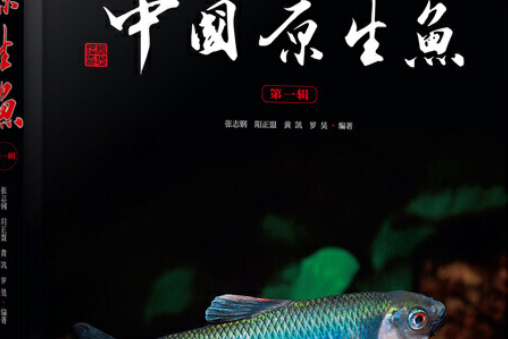 中国原生鱼(第一辑)