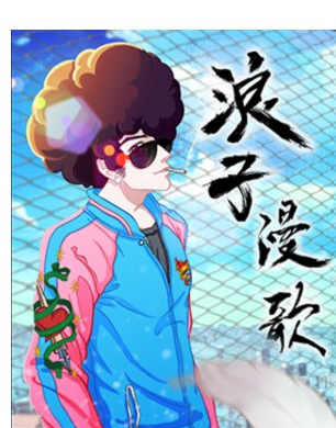 浪子漫歌