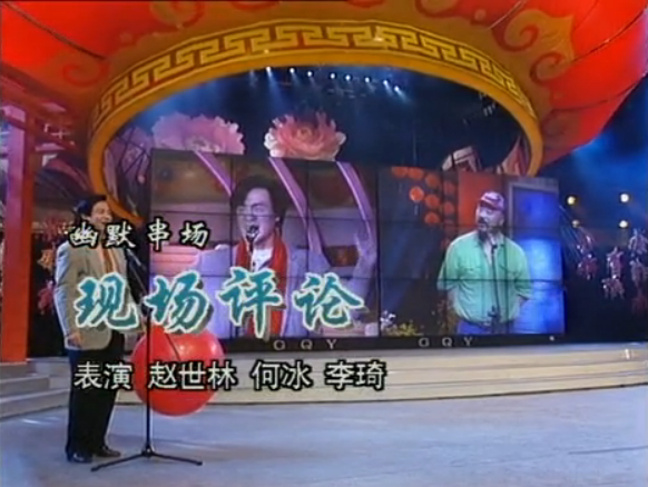 1996年春晚相声《现场评论》 表演:赵世林