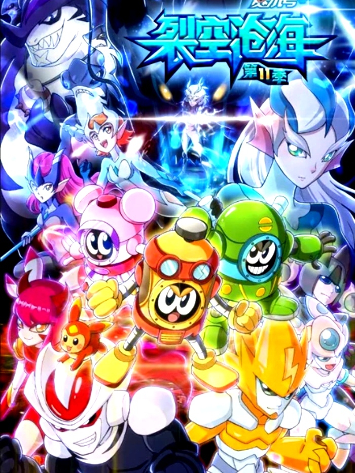 赛尔号第11季:裂空沧海