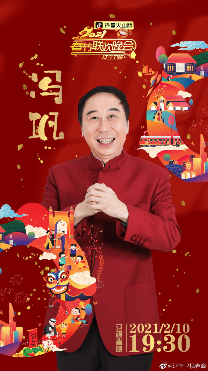 2021年辽宁卫视春节联欢晚会