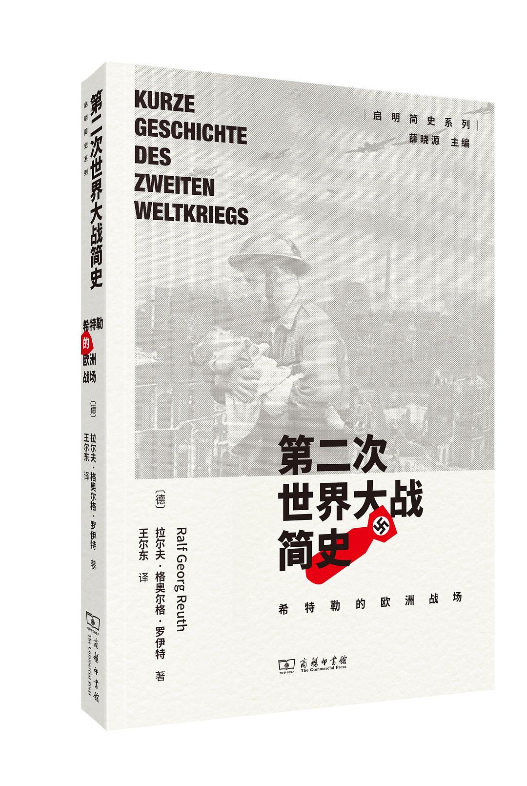  p>《第二次世界大战简史:希特勒的欧洲战场》是一本2023年商务印书馆