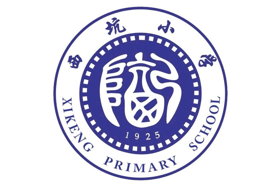 西坑小学