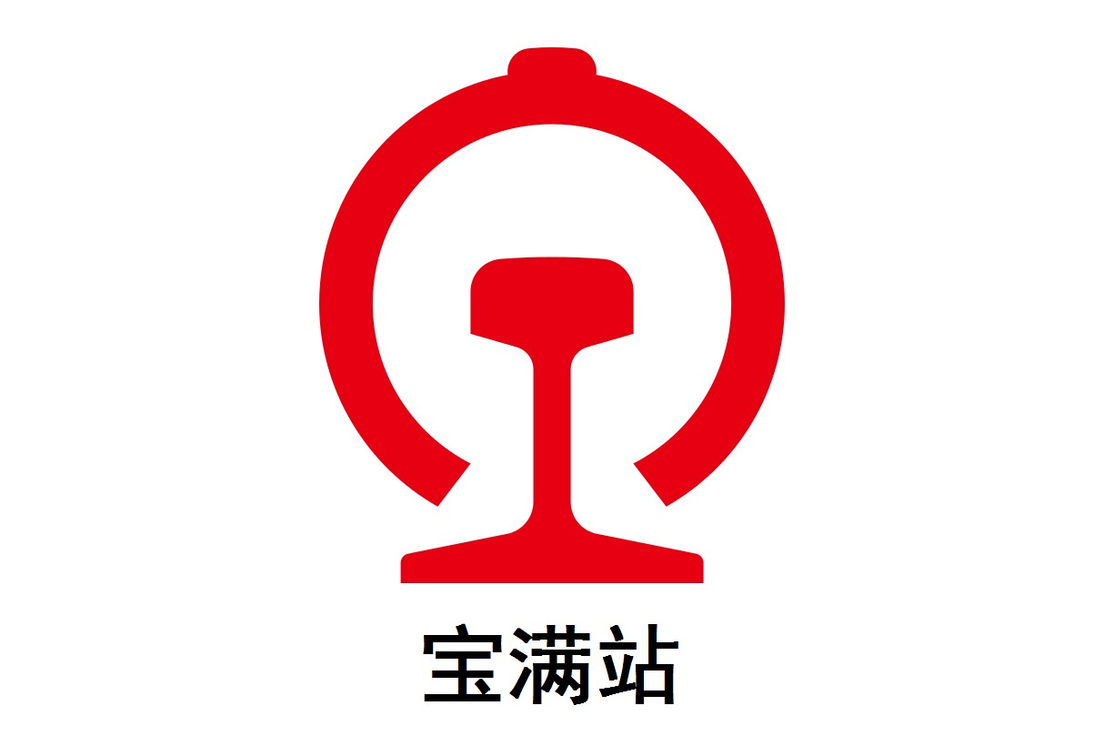 宝满站