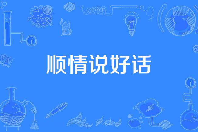 顺情说好话
