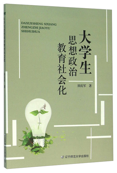 大学生思想政治教育社会化