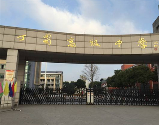 ="ref" data-ctrid="tbscmxqujbbr">宜兴市丁蜀高级中学创建于1938年