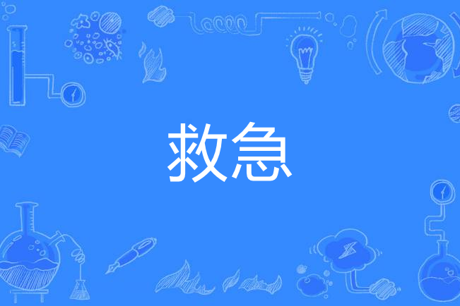 救急