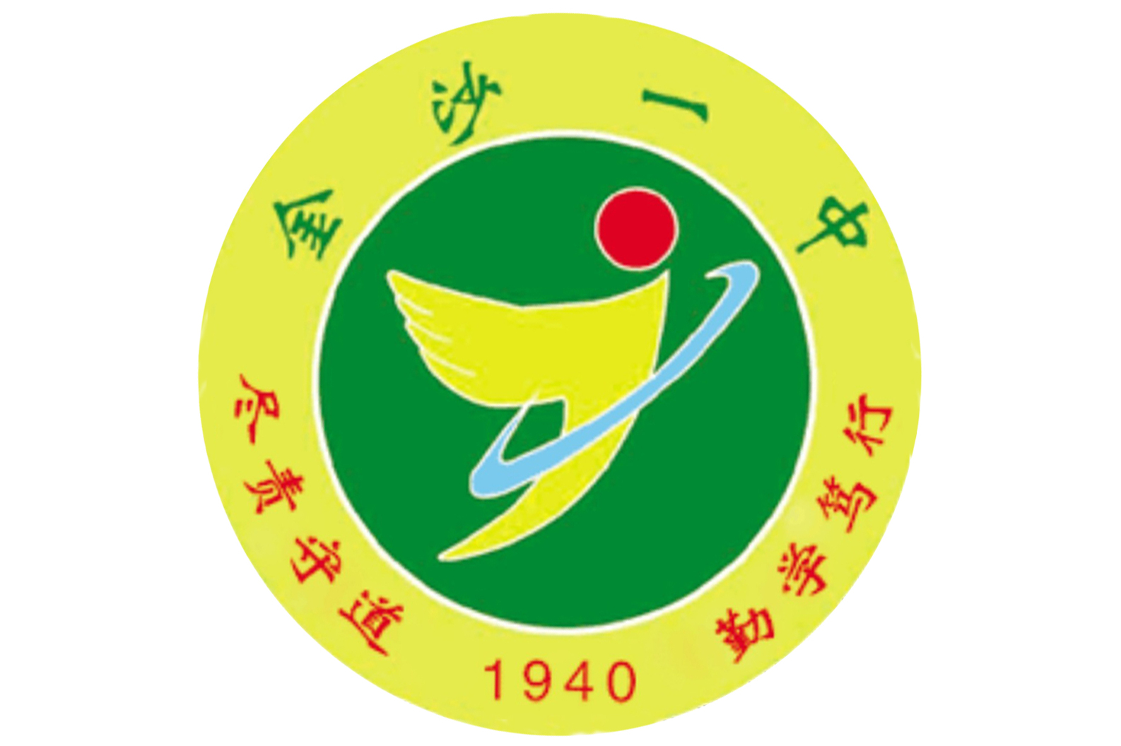 金沙县第一中学