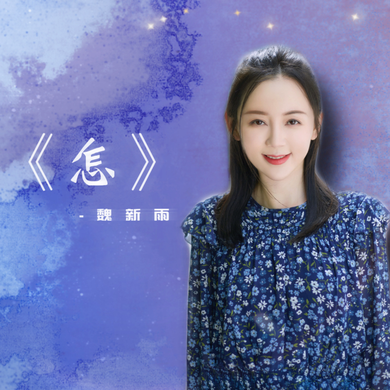  p>怎,魏新雨2021年9月24日推出单曲,曲风:流行. /p>