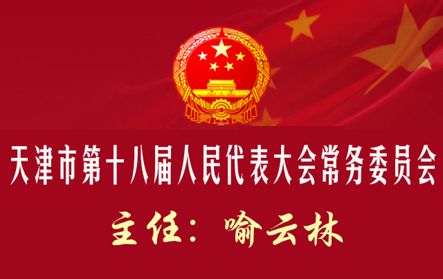 天津市第十八届人民代表大会