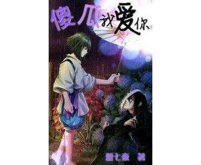 傻瓜,我爱你
