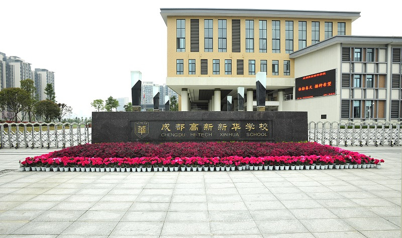 成都高新新华学校