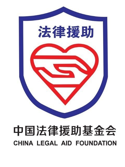 中国法律援助基金会