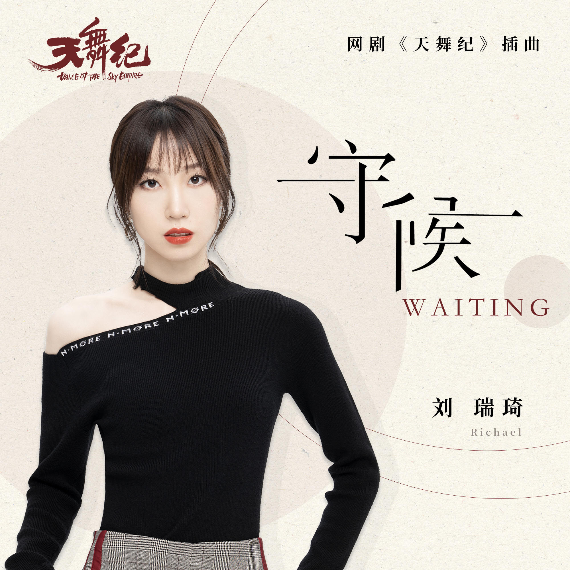 林乔作词,都智文作曲, a target="_blank" href="/item/刘瑞琦/85095"