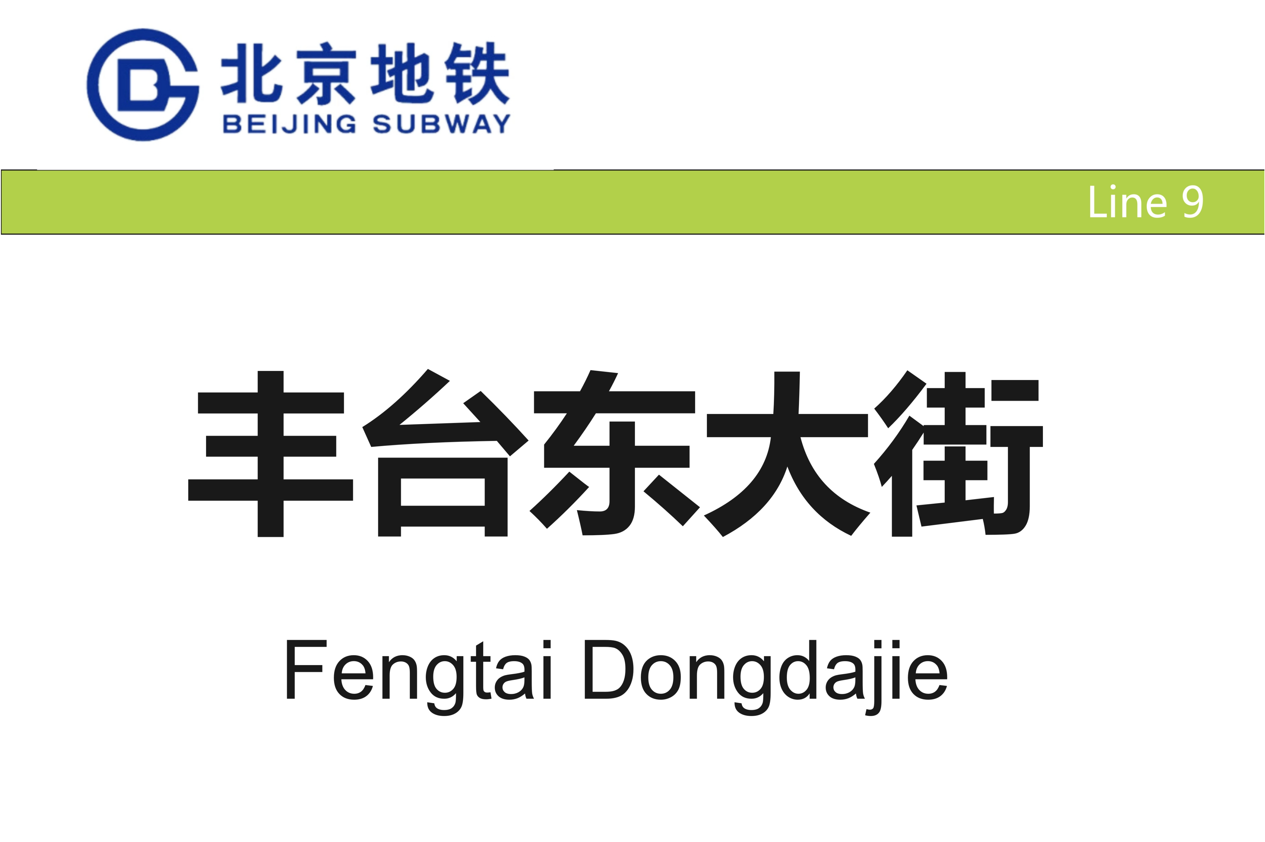 北京地铁丰台东大街站