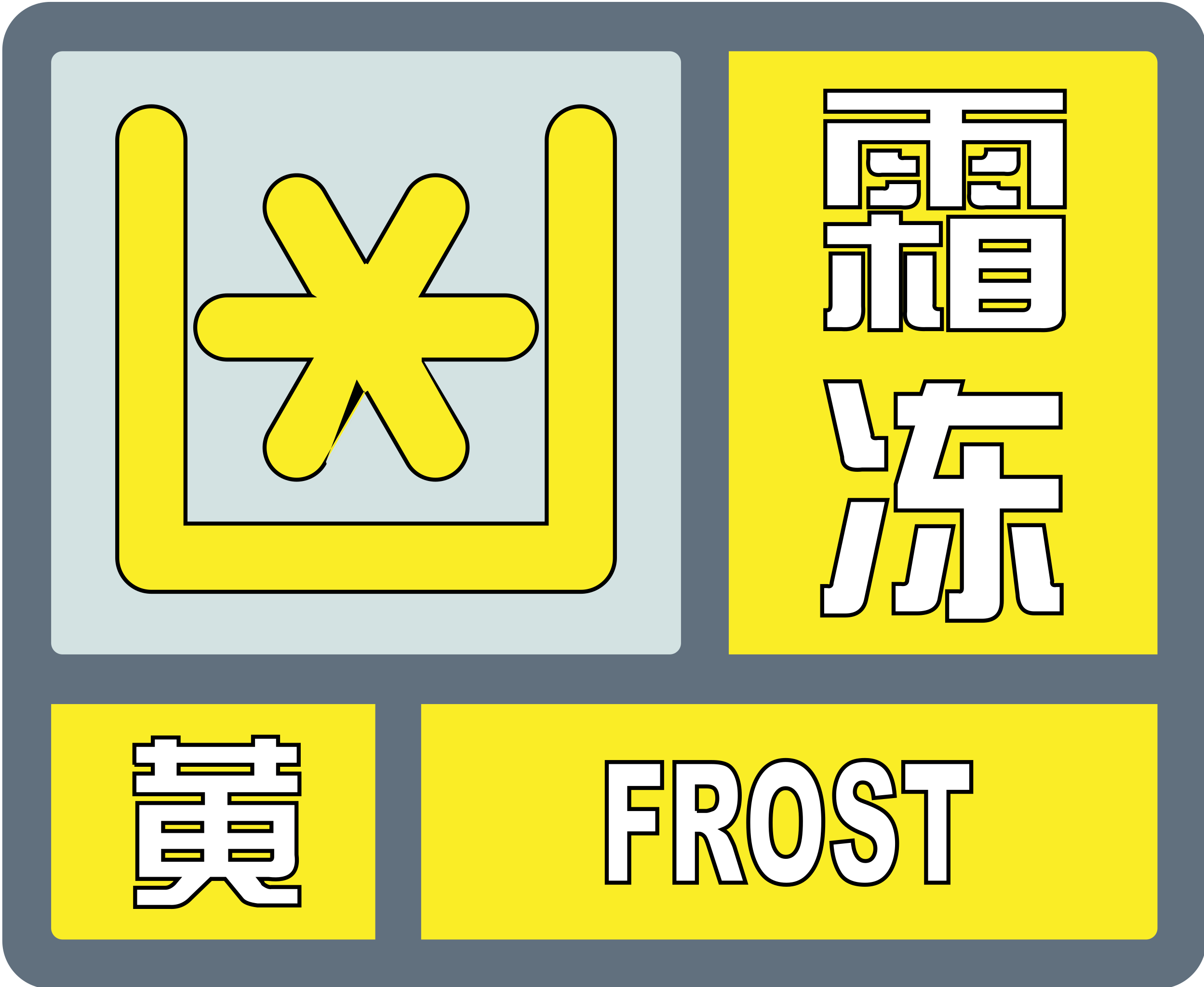 霜冻黄色预警信号