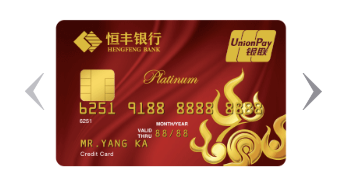 恒丰银行信用卡