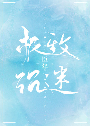 《极致沉迷》&nbsp;是连载于晋江文学城的一本言情类小说,作者是臣年