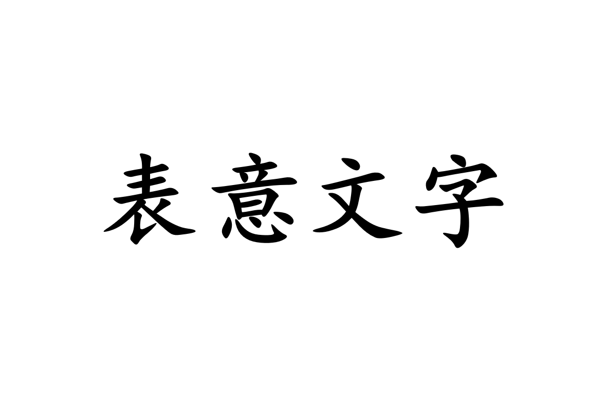 形意字