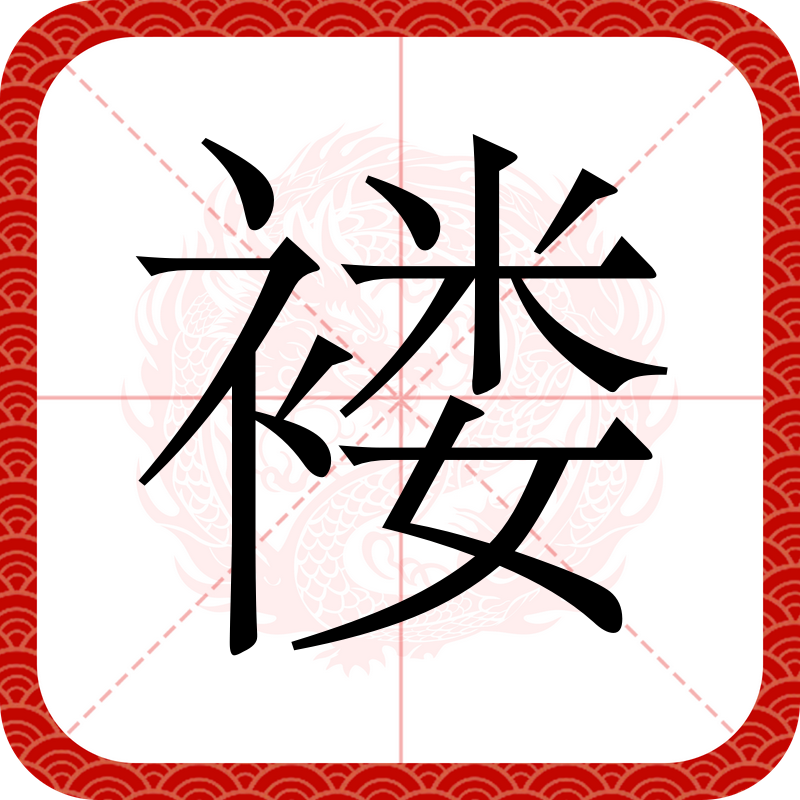 ="gnwkpvmupf">褛,汉语二级字,读作褛(lǚ),总笔画为14画,常用作"褴褛