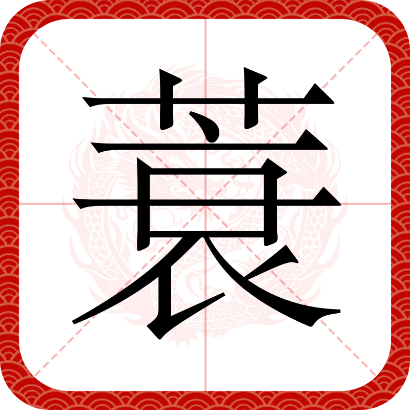  p data-id="gnwi7e9pbv">蓑(拼音:suō),汉语二级通用规范汉字.