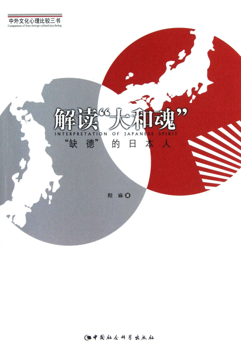 解读"大和魂":"缺德"的日本人