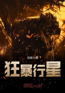 ">《狂暴行星》是连载于创世中文网的一部科幻类网络小说,作者是剑威