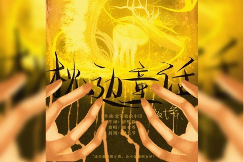 枕边童话