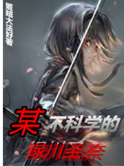  p>《某不科学的绿川圣奈》是连载中的一部青春日常类网络小说,作者是