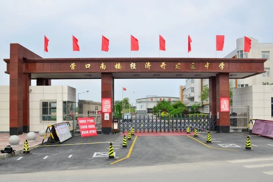 营口南楼经济开发区中学