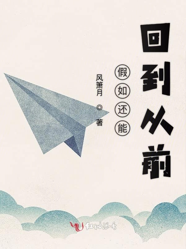 假如还能回到从前