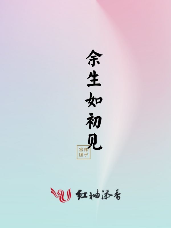 余生如初见