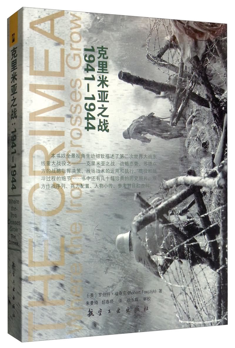 克里米亚之战:1941-1944