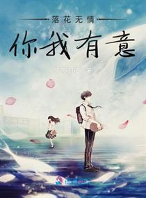 落花无情你我有意