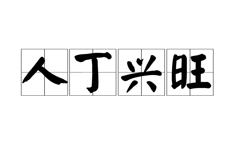  p data-id="go0k95skd2">人丁兴旺,汉语成语,拼音是rén  dīng