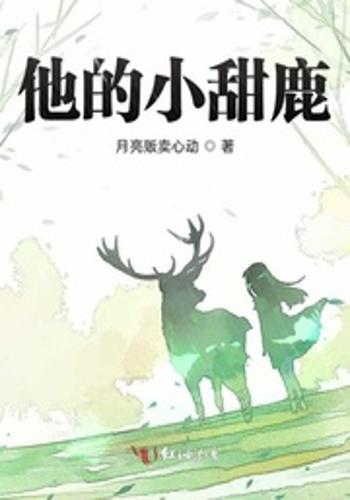 他的小甜鹿