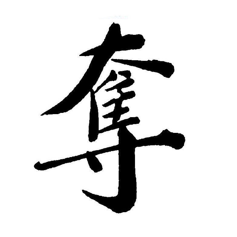  p>夺(拼音:duó,duì)为汉语一级通用规范汉字(常用字).
