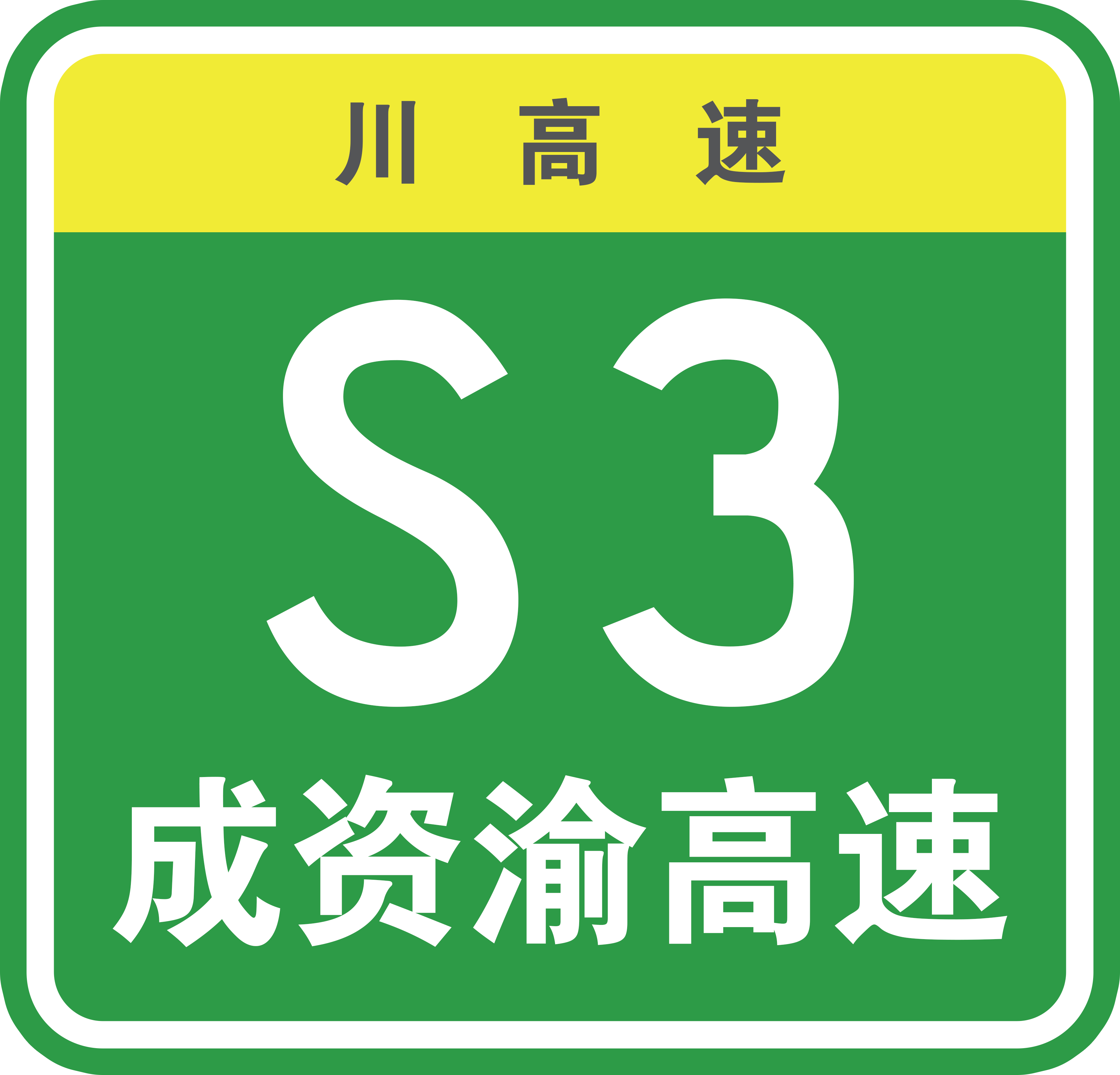 简称"成资渝高速",是中国<a target="