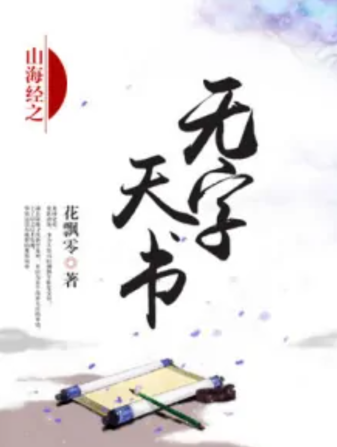  p>山海经之无字天书是一部幻想言情类型网络小说,作者是花飘零. /p>