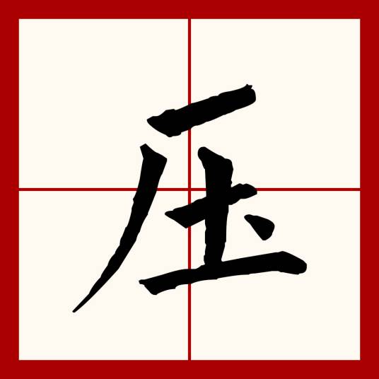 压（汉语文字）_百度百科